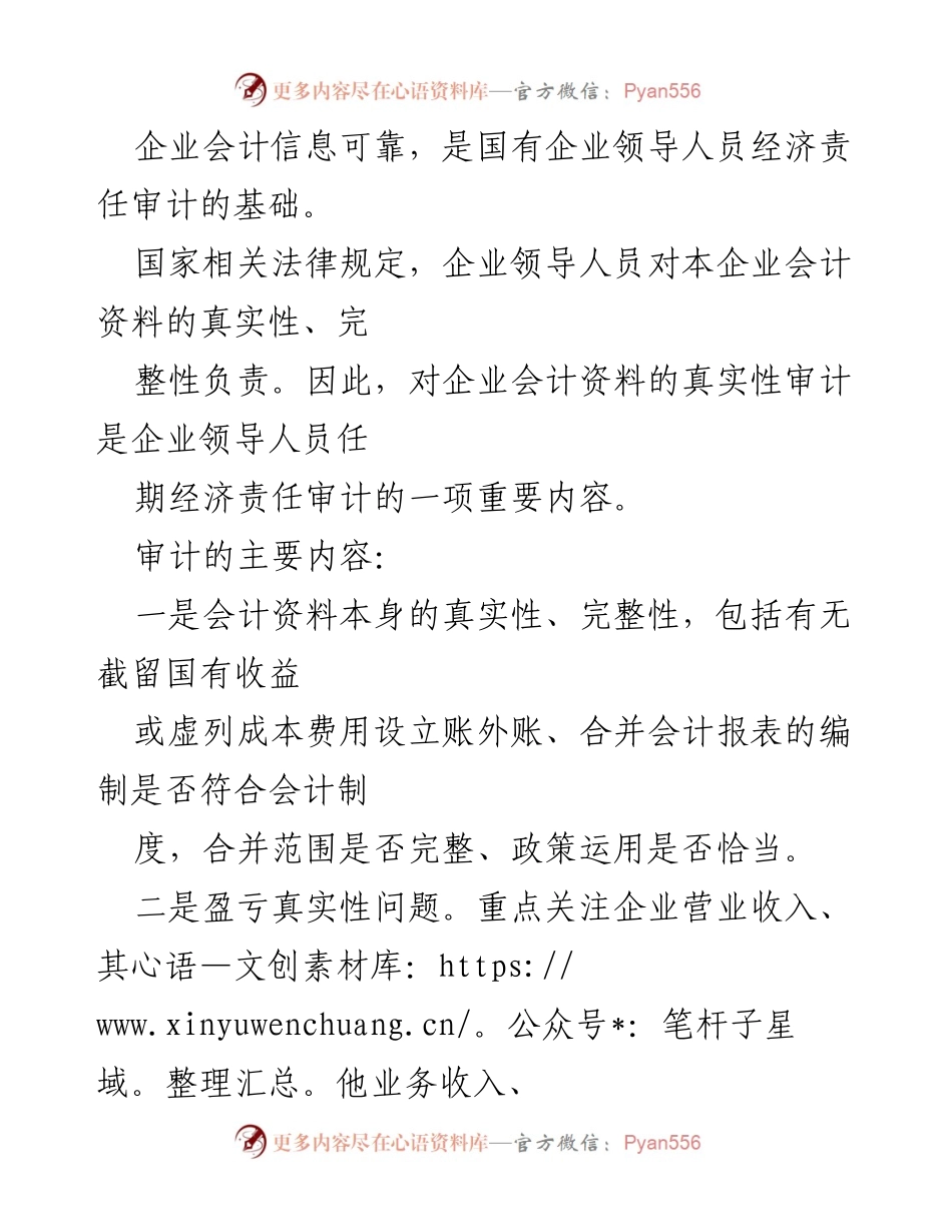 [审计报告] 国有企业经济责任审计 - 国有企业领导人员经济责任审计的内容与方法分析.docx_第2页