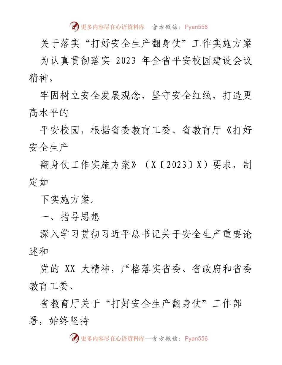[实施方案] 校园安全工作 - 打好安全生产翻身仗实施方案.docx_第1页