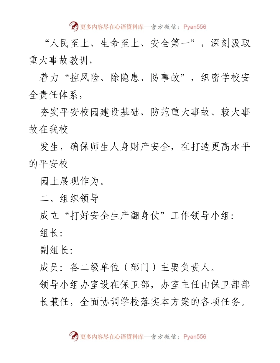[实施方案] 校园安全工作 - 打好安全生产翻身仗实施方案.docx_第2页