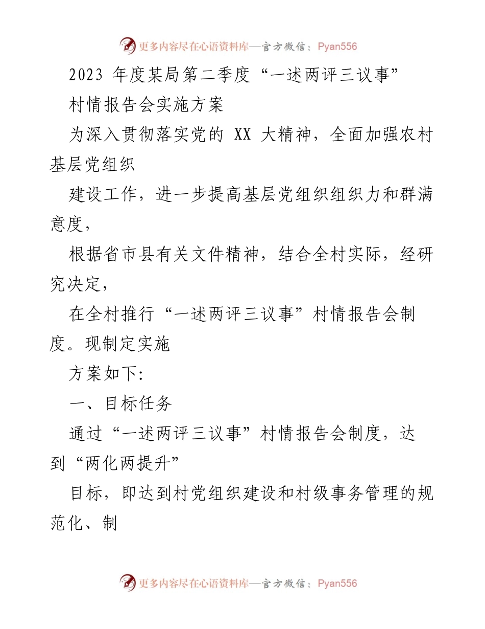 [实施方案] 村情报告会 - 推行“一述两评三议事”制度实施方案.docx_第1页