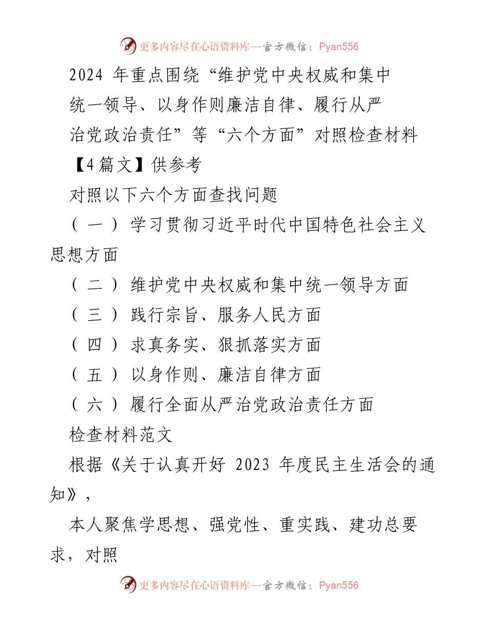 [对照检查材料] 2024年度民主生活会 - 六个方面问题查摆与整改措施报告.docx_第1页