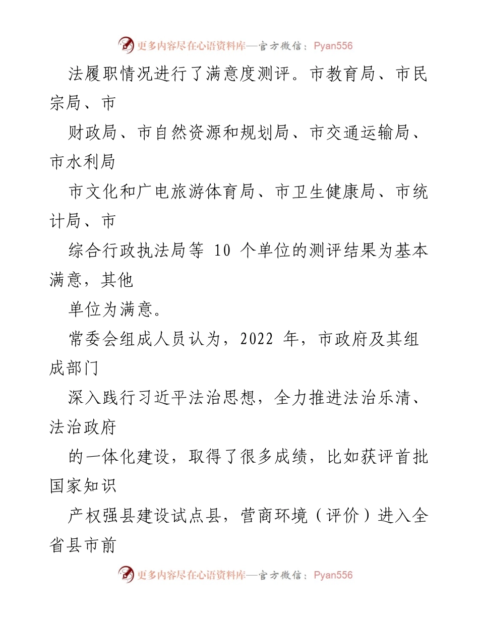 [审议意见] 人大常委会会议 - 2022年度法治政府建设情况报告审议意见_1.docx_第2页