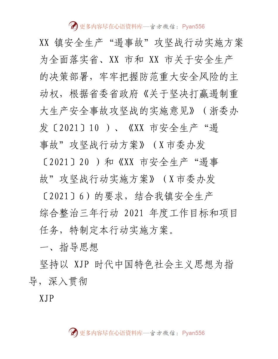 [实施方案] 安全生产攻坚战 - XX镇安全生产“遏事故”攻坚战行动实施方案.docx_第1页