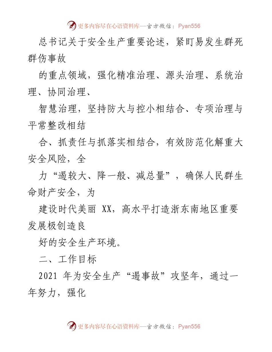 [实施方案] 安全生产攻坚战 - XX镇安全生产“遏事故”攻坚战行动实施方案.docx_第2页