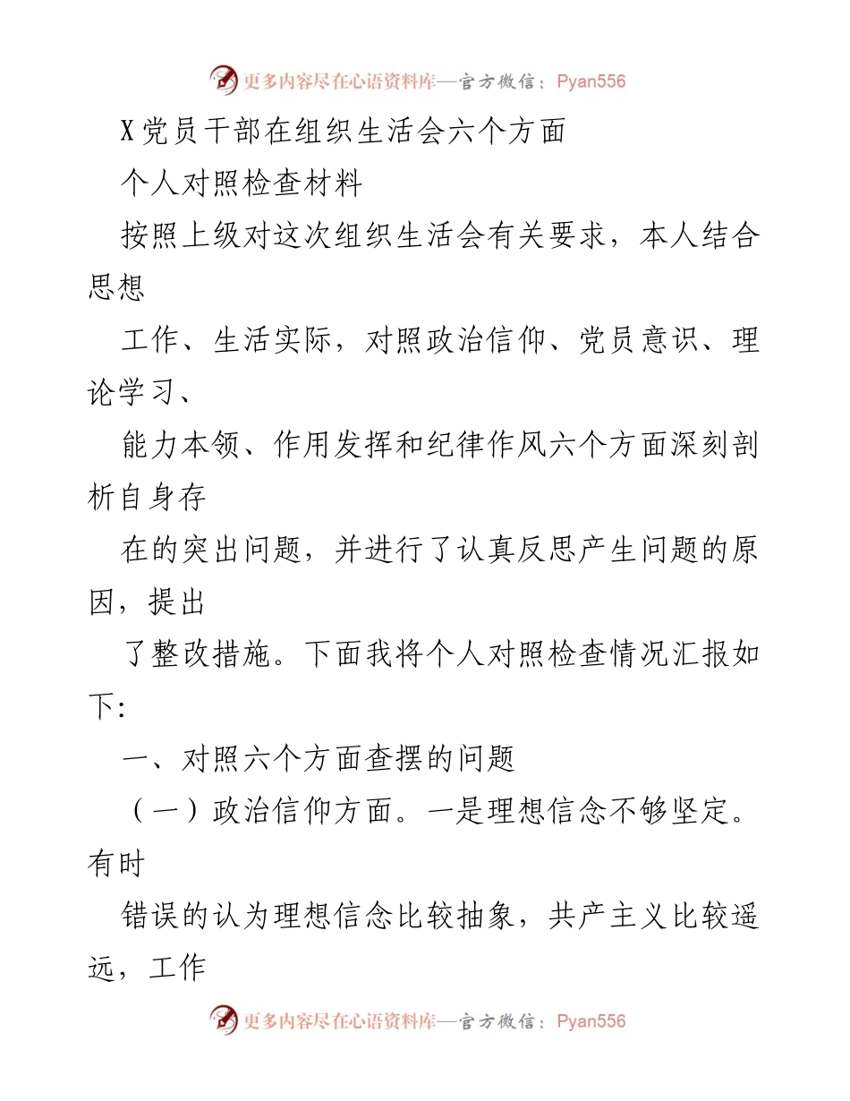 [对照检查材料] 组织生活会 - 党员干部个人对照检查及整改措施分析.docx_第1页