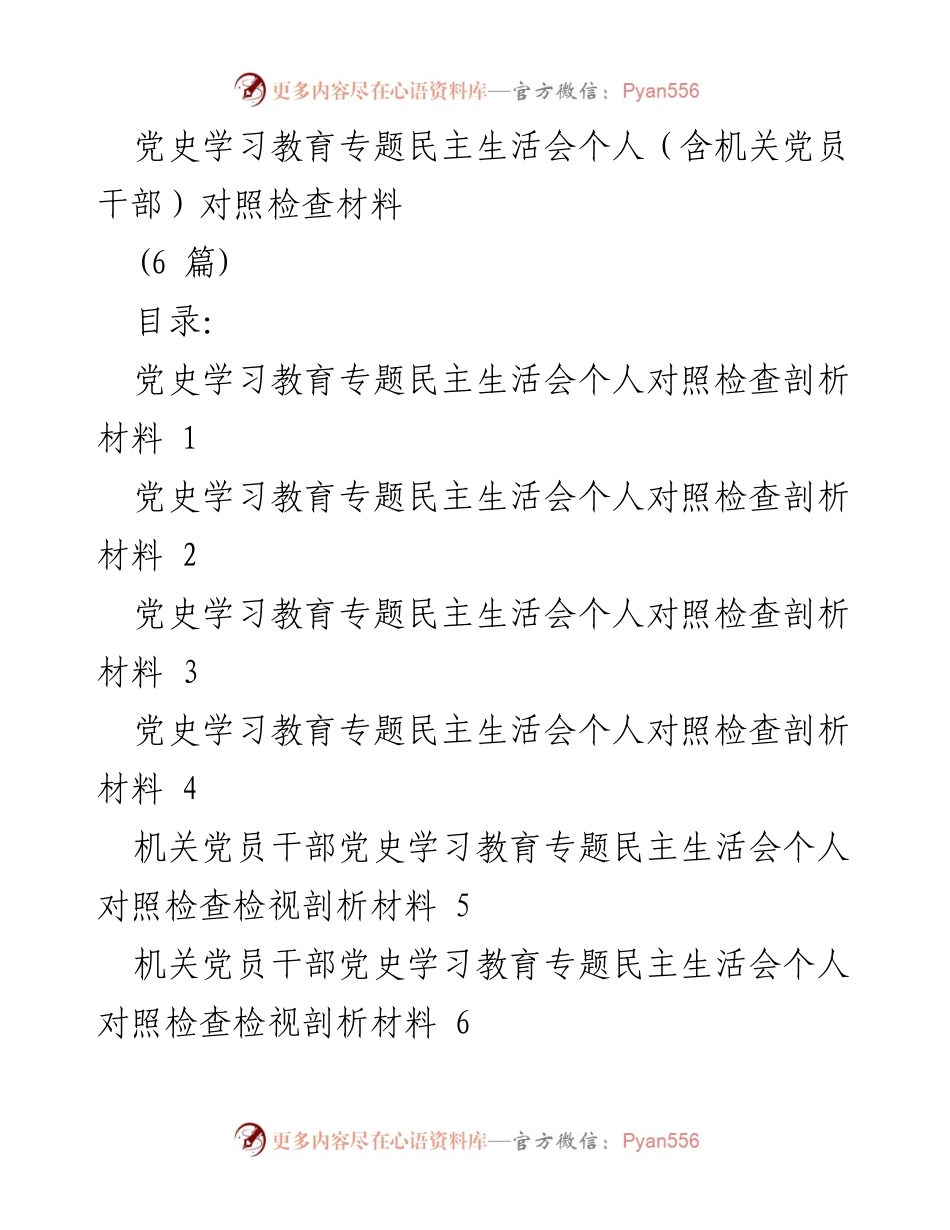 [对照检查材料] 党史学习教育专题民主生活会 - 个人对照检查与整改措施分析.docx_第1页