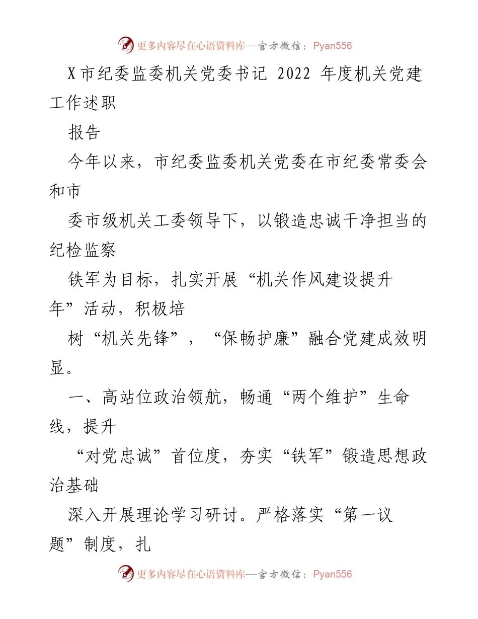 [工作总结] 2022年度 - 市纪委监委机关党建工作述职报告.docx_第1页
