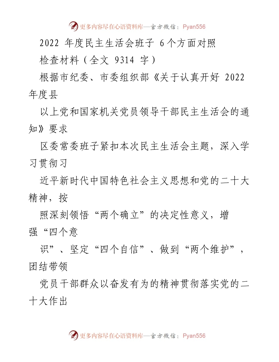 [对照检查材料] 民主生活会 - 2022年度区委常委班子对照检查材料分析.docx_第1页