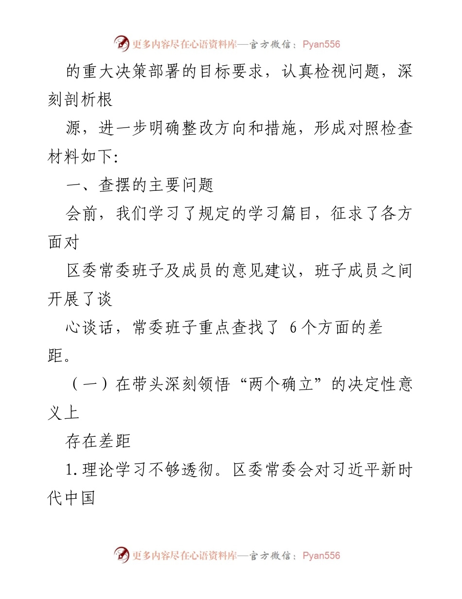 [对照检查材料] 民主生活会 - 2022年度区委常委班子对照检查材料分析.docx_第2页