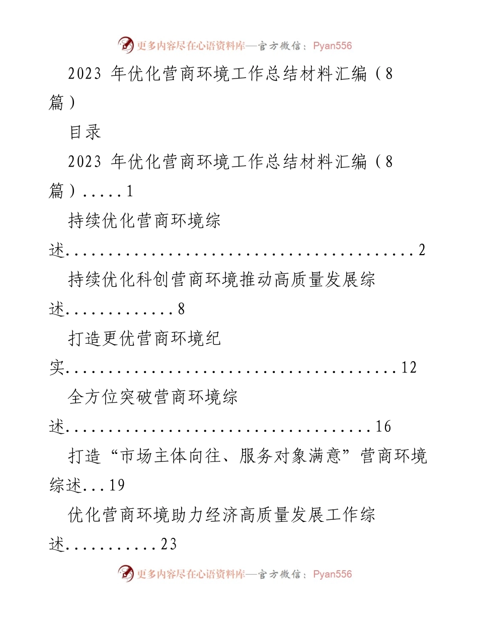 [工作总结] 2023年优化营商环境 - 2023年优化营商环境工作总结汇编.docx_第1页