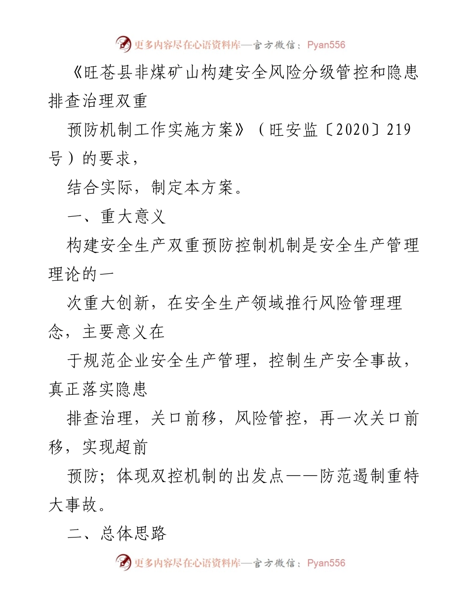 [实施方案] 安全生产 - 安全风险分级管控与隐患排查治理双重预防机制建设实施方案.docx_第2页