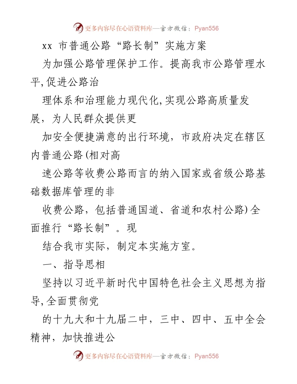 [实施方案] 公路管理 - xx市普通公路“路长制”实施方案.docx_第1页