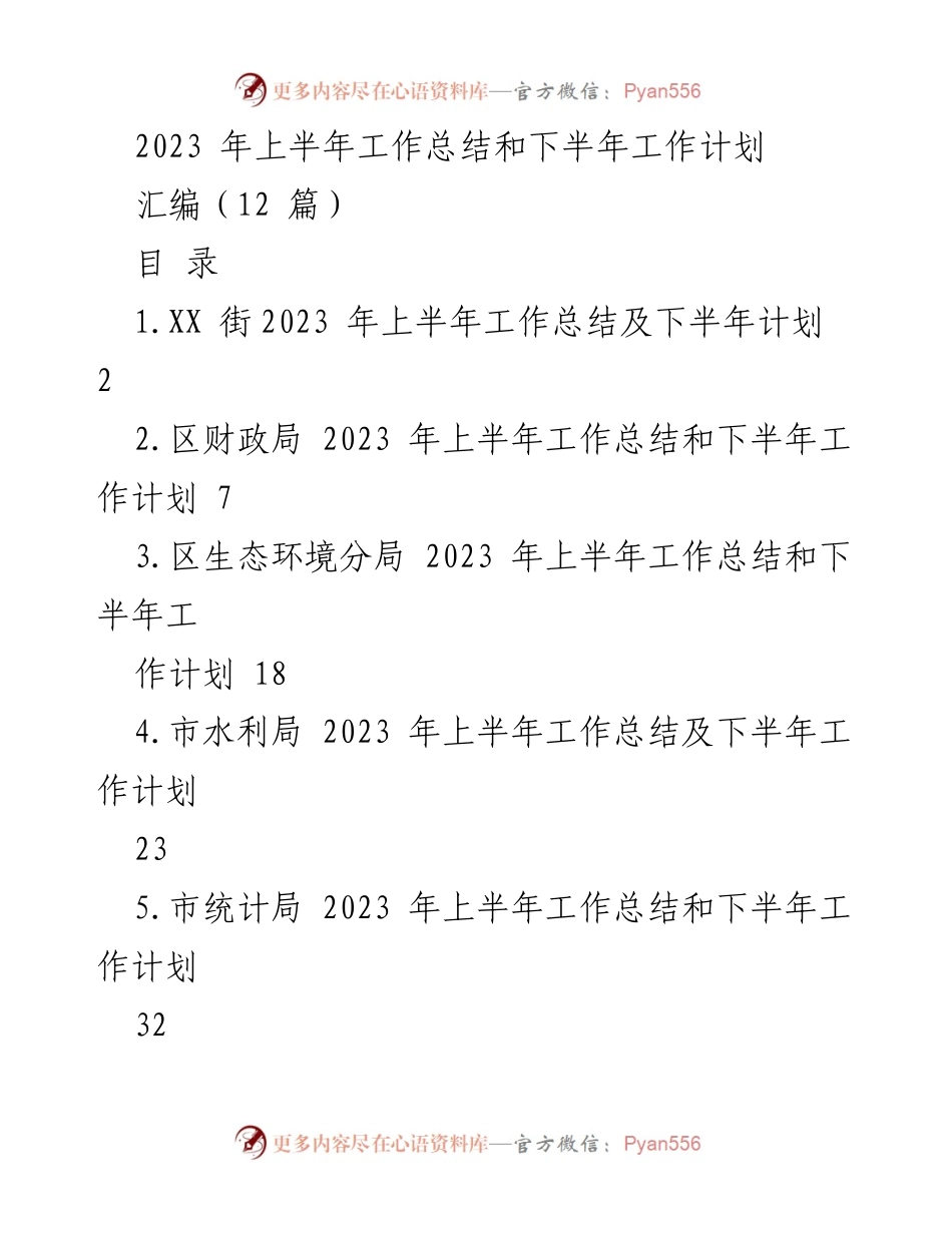 [工作总结] 2023年上半年 - 各单位工作总结与下半年计划汇编.docx_第1页