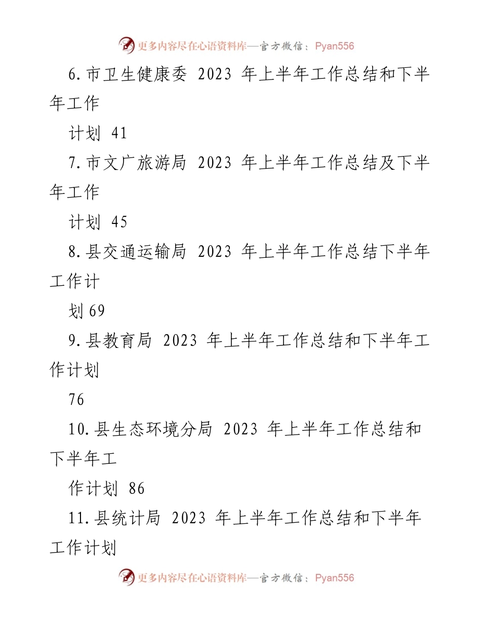 [工作总结] 2023年上半年 - 各单位工作总结与下半年计划汇编.docx_第2页