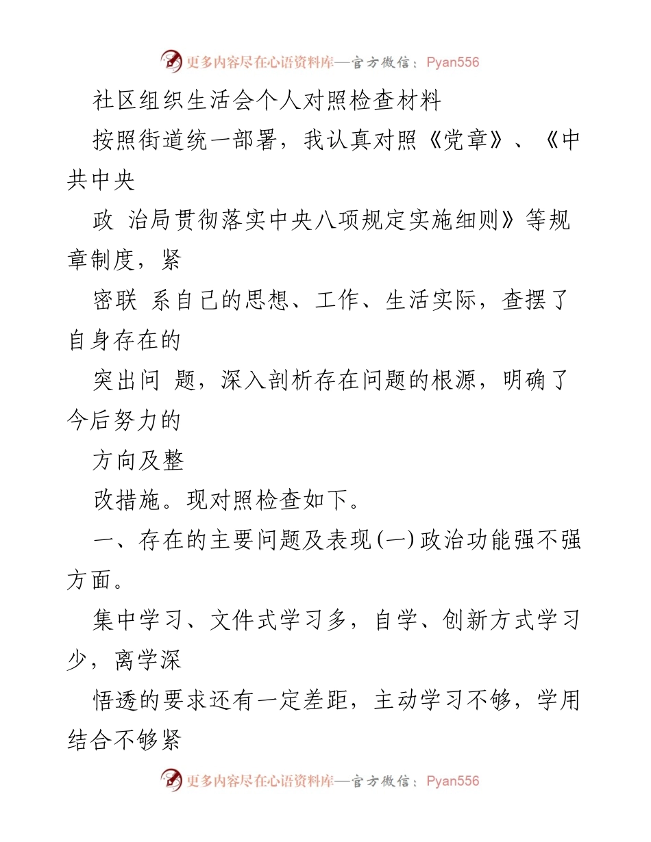 [对照检查材料] 社区组织生活会 - 深入剖析问题与自我整改措施.docx_第1页
