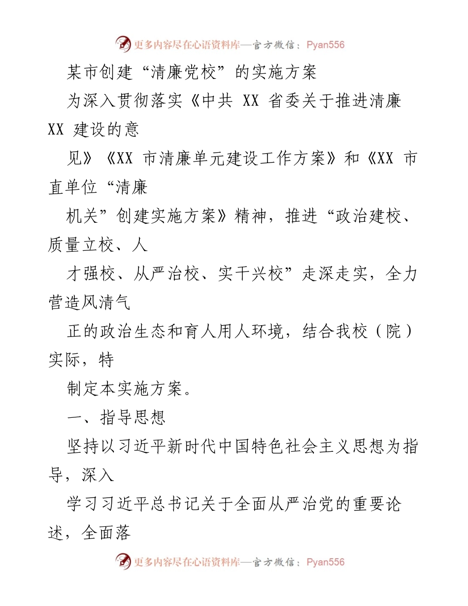 [实施方案] 创建“清廉党校” - 推动清廉党校建设的实施方案.docx_第1页