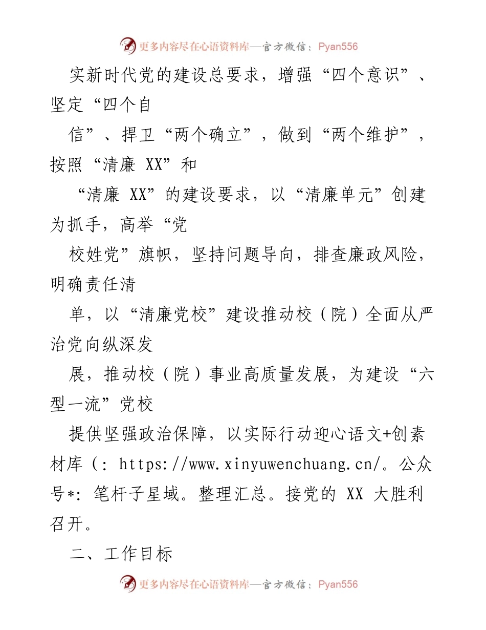 [实施方案] 创建“清廉党校” - 推动清廉党校建设的实施方案.docx_第2页