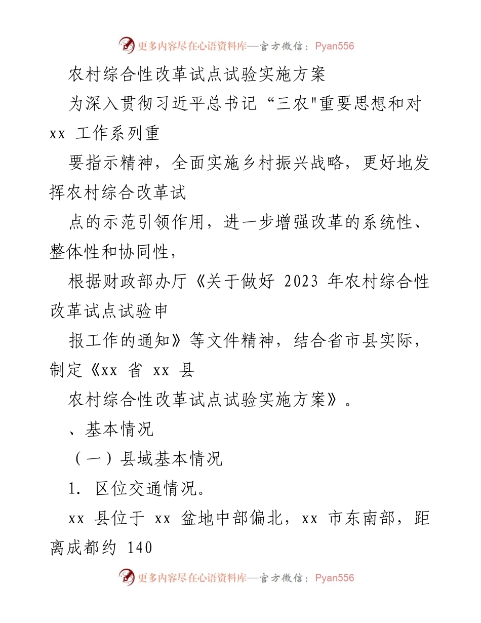 [实施方案] 农村综合性改革试点 - 《xx 省 xx 县农村综合性改革试点试验实施方案》.docx_第1页