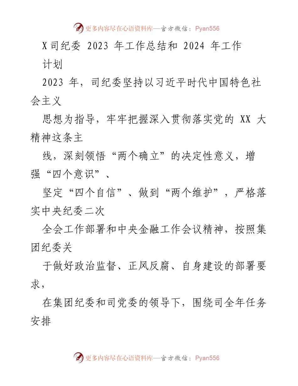 [工作总结] 2023年工作总结会议 - X司纪委2023年工作总结与2024年工作计划.docx_第1页