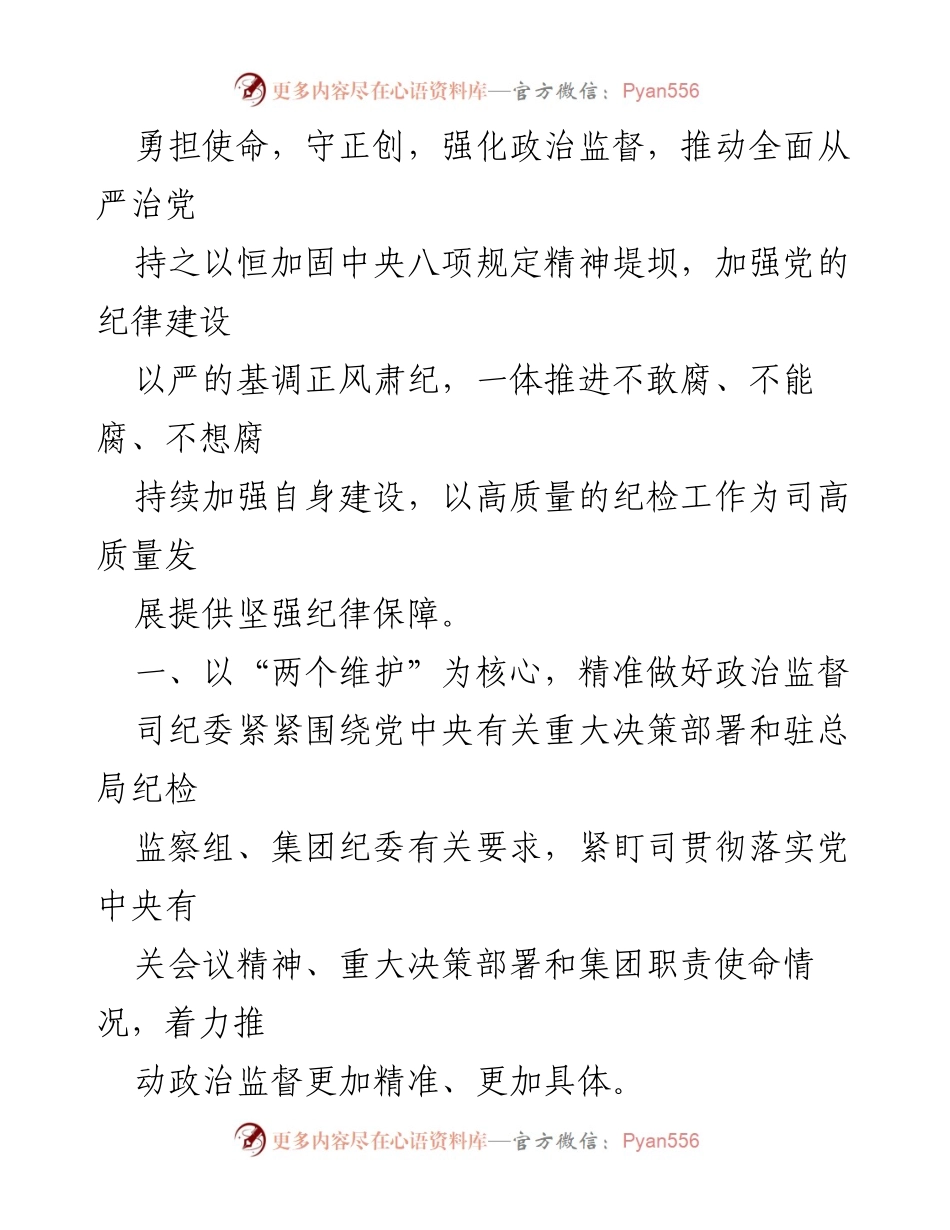 [工作总结] 2023年工作总结会议 - X司纪委2023年工作总结与2024年工作计划.docx_第2页