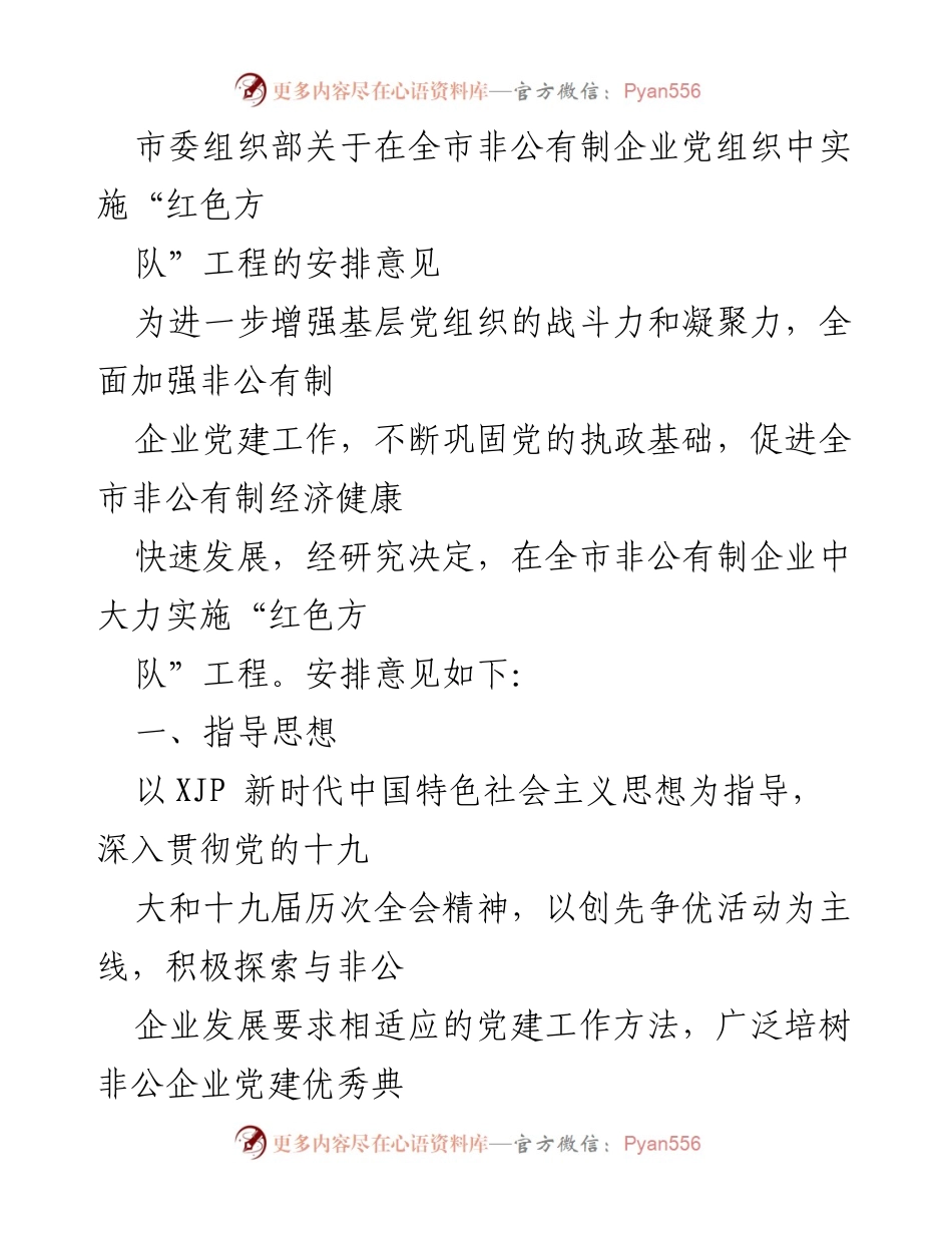 [工作安排] 党建工作 - 市委组织部关于实施全市非公有制企业“红色方队”工程的安排意见.docx_第1页