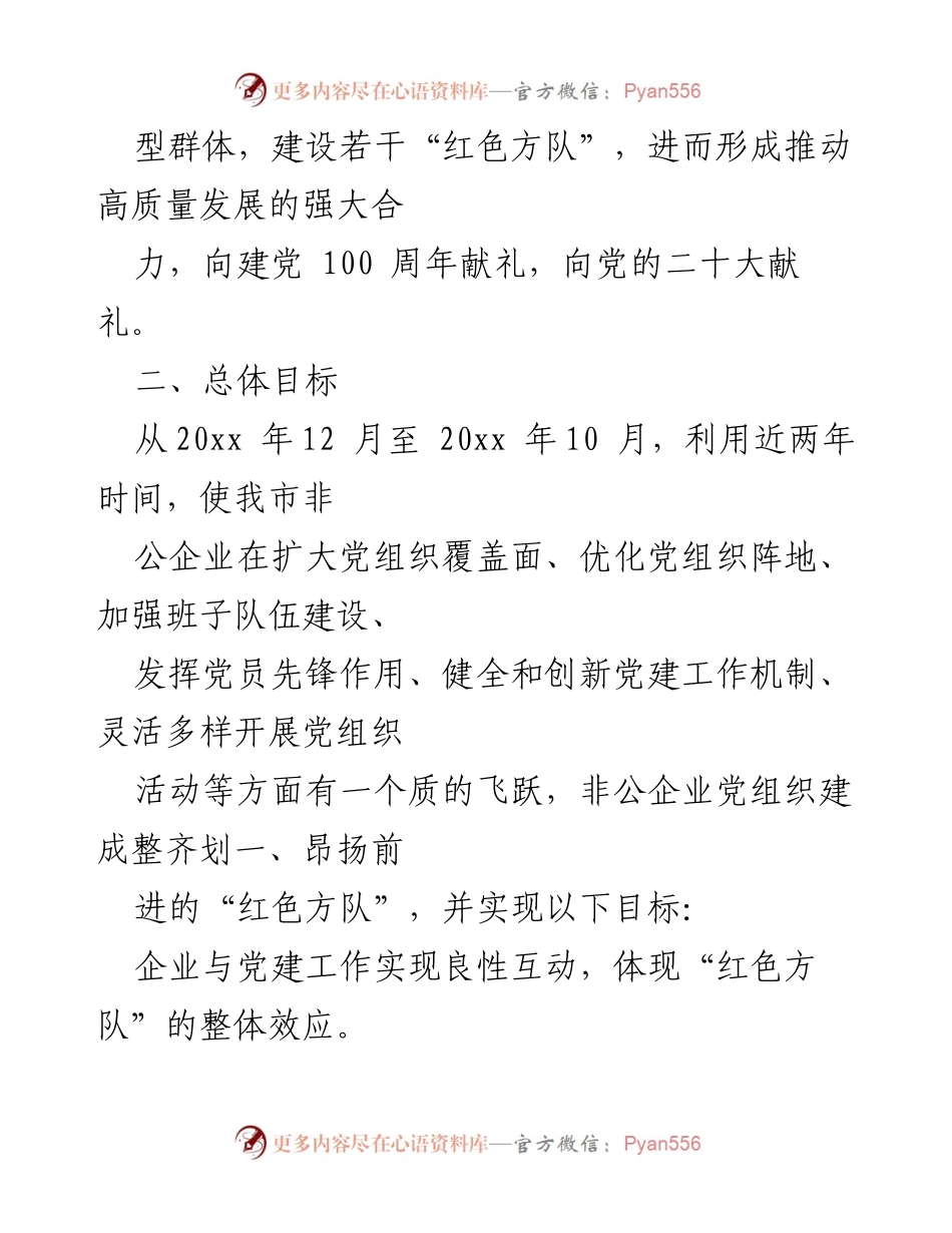 [工作安排] 党建工作 - 市委组织部关于实施全市非公有制企业“红色方队”工程的安排意见.docx_第2页