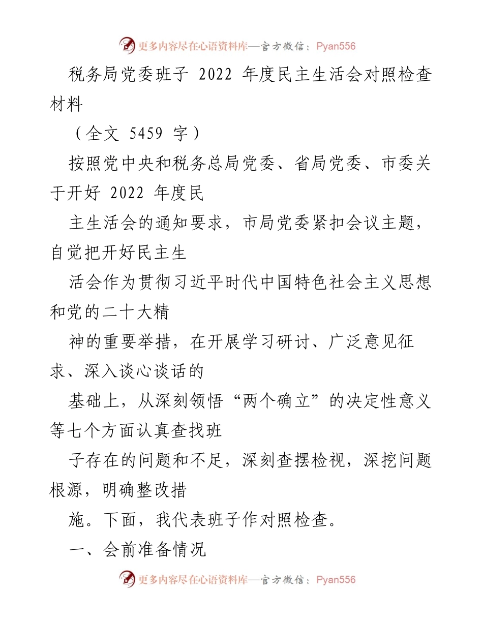 [对照检查材料] 税务局党委年度民主生活会 - 2022年度民主生活会对照检查报告.docx_第1页