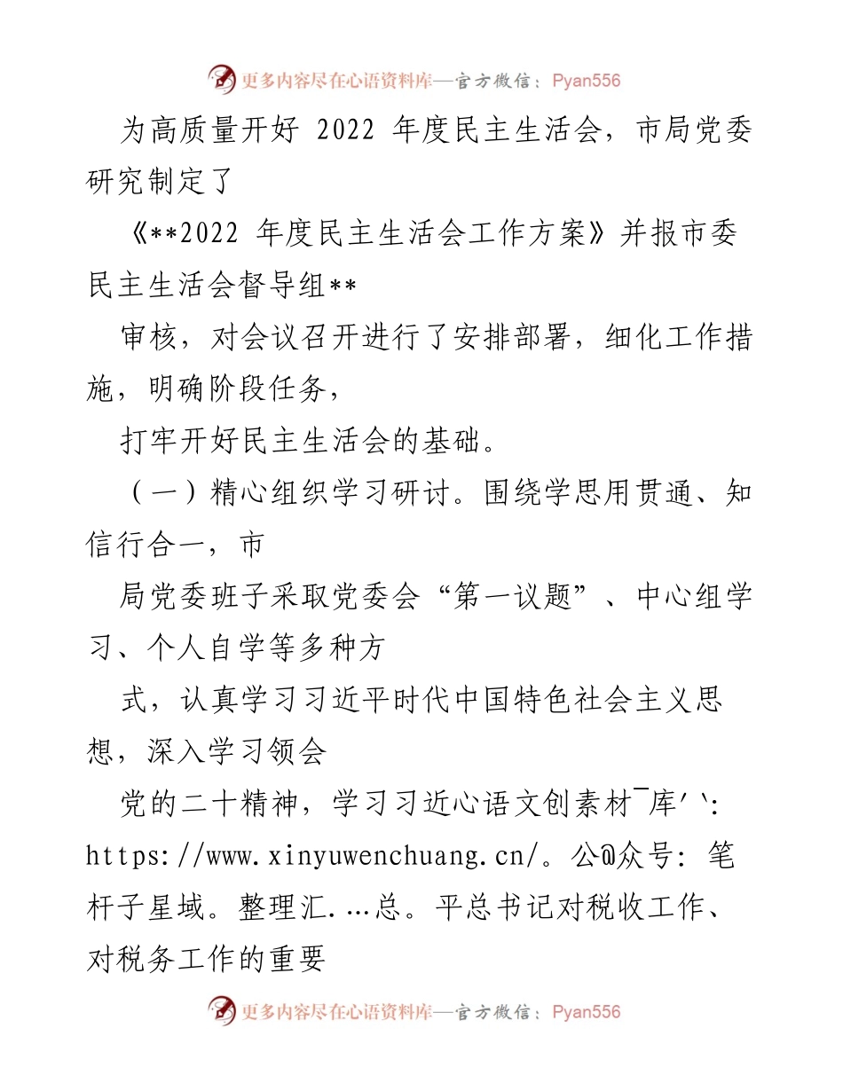 [对照检查材料] 税务局党委年度民主生活会 - 2022年度民主生活会对照检查报告.docx_第2页