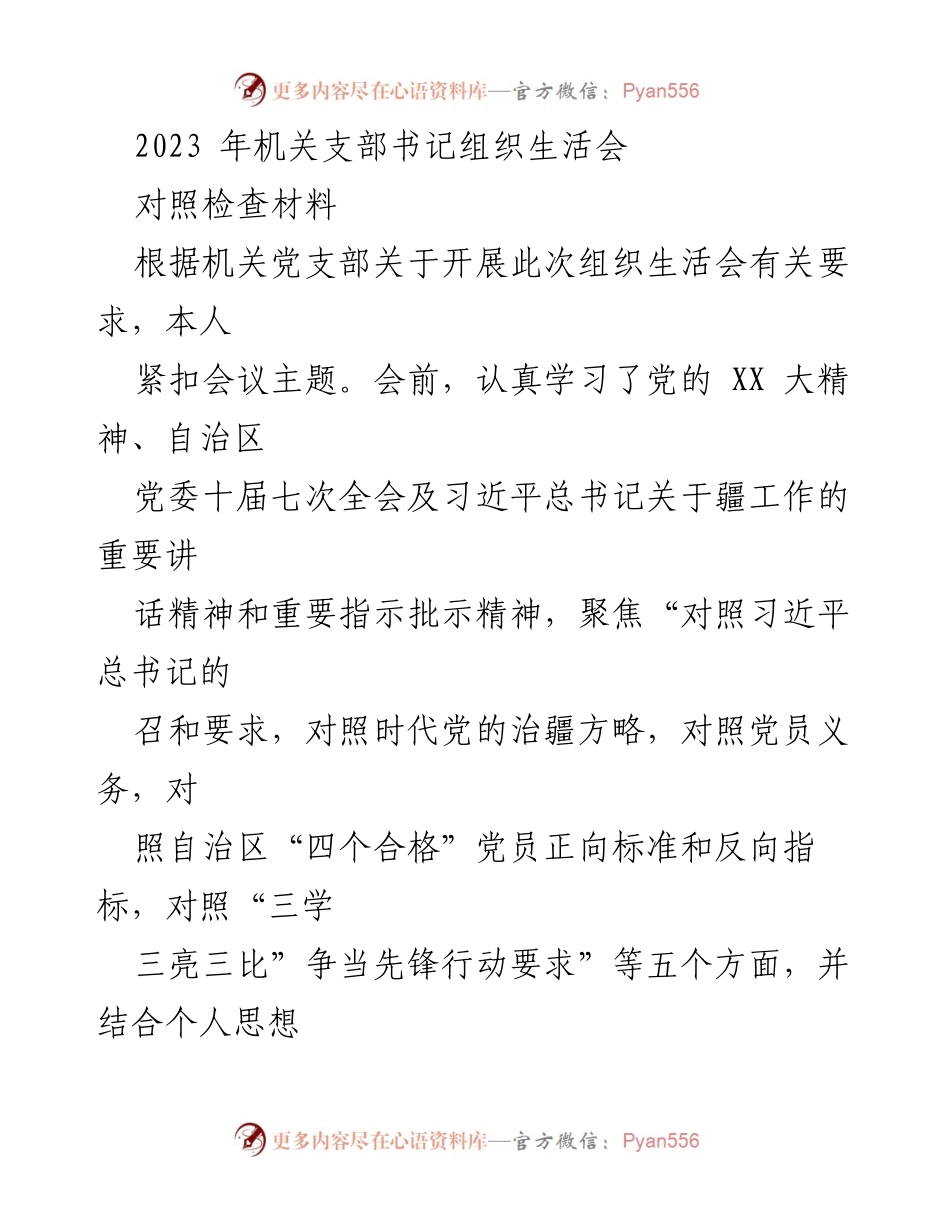 [对照检查材料] 机关支部书记组织生活会 - 2023年机关支部书记自我对照检查报告.docx_第1页