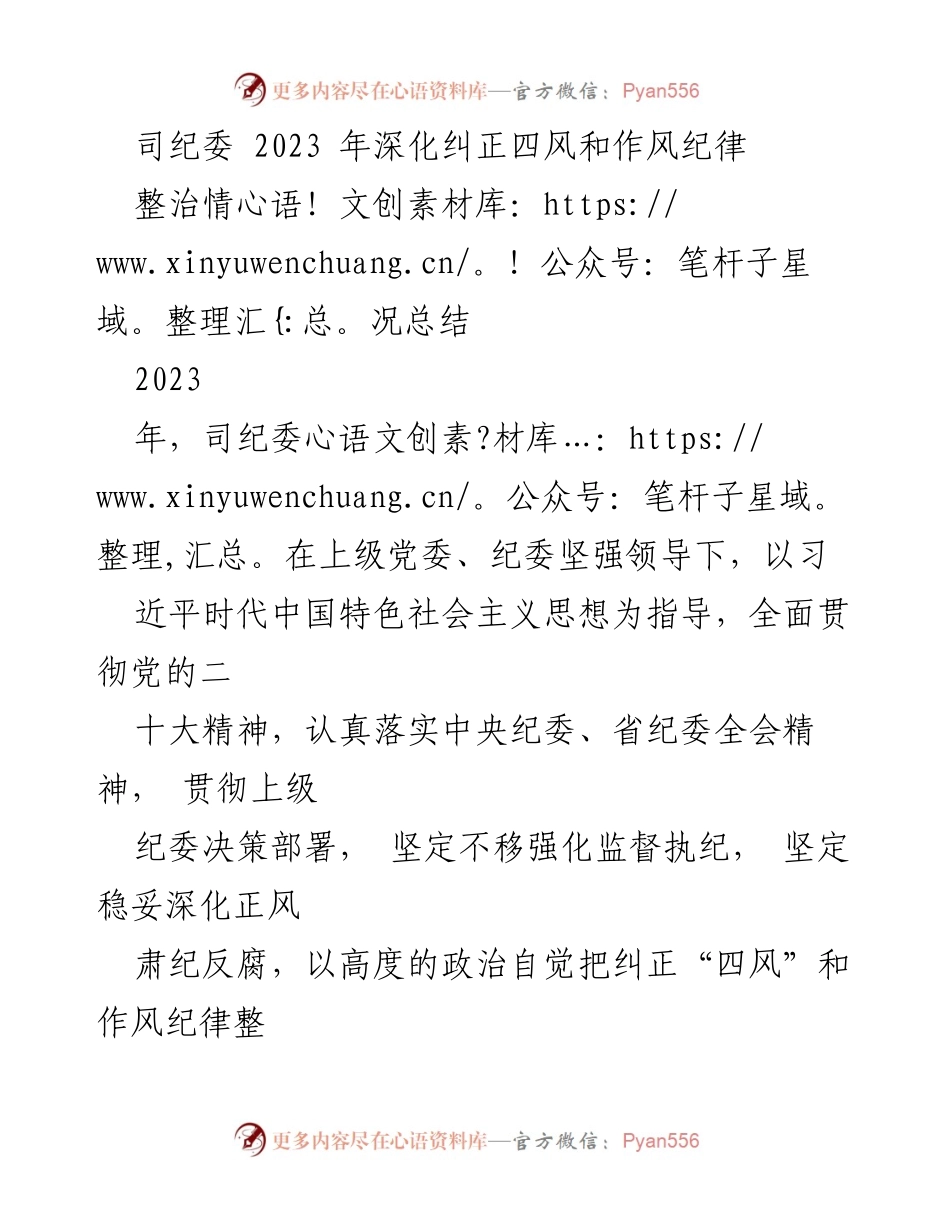 [工作总结] 2023年司纪委 - 深化纠正四风和作风纪律整治情况总结.docx_第1页
