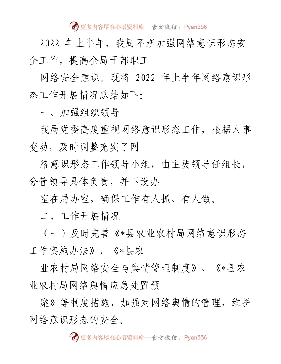 [工作总结] 2022年上半年 - 2022年上半年网络意识形态安全工作总结.docx_第1页