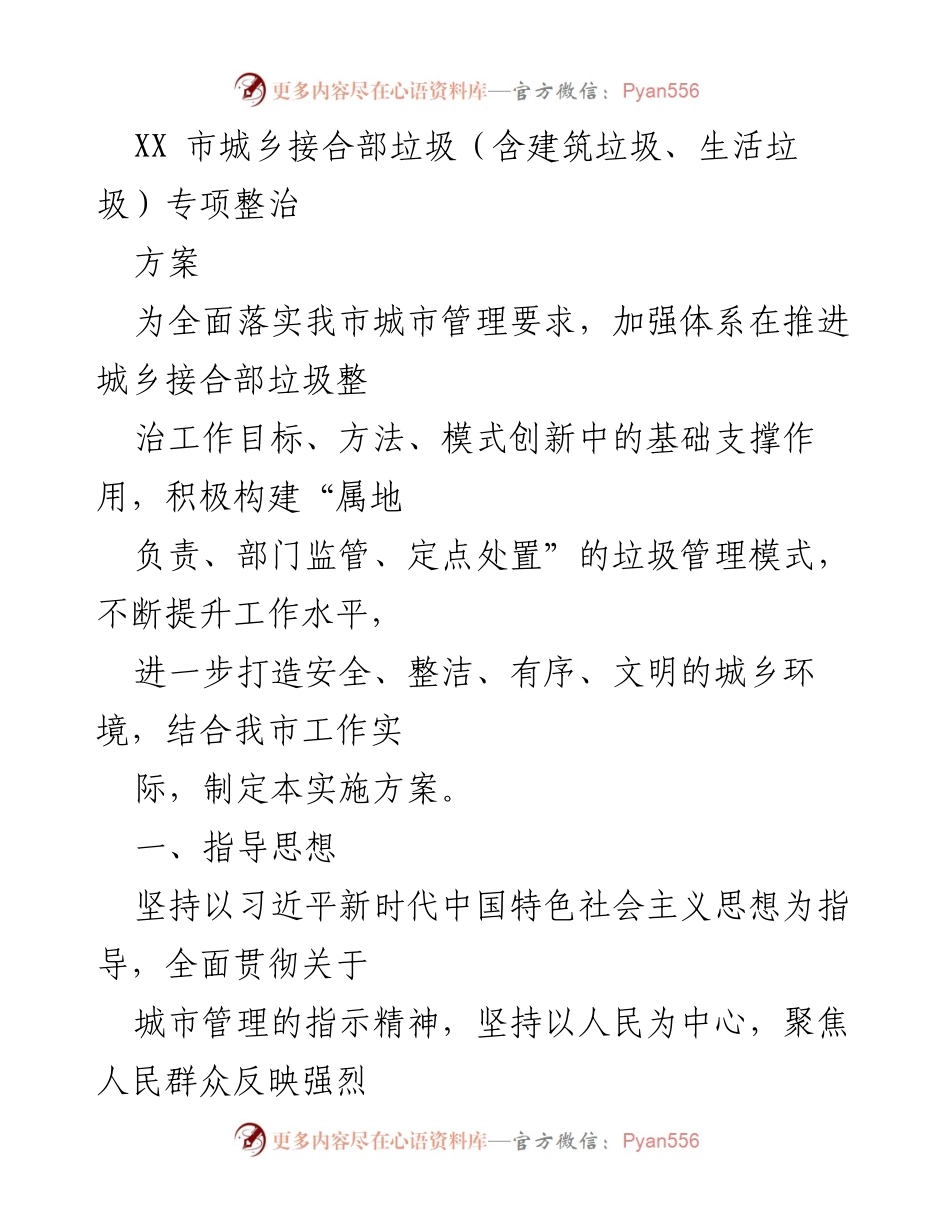 [实施方案] 城乡管理 - XX市城乡接合部垃圾专项整治实施方案.docx_第1页