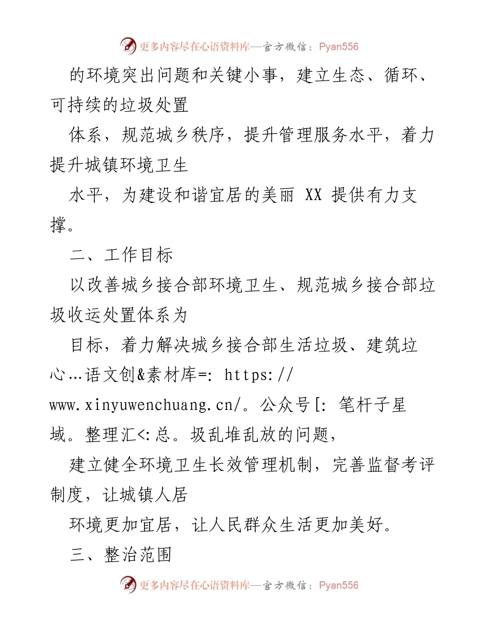 [实施方案] 城乡管理 - XX市城乡接合部垃圾专项整治实施方案.docx_第2页