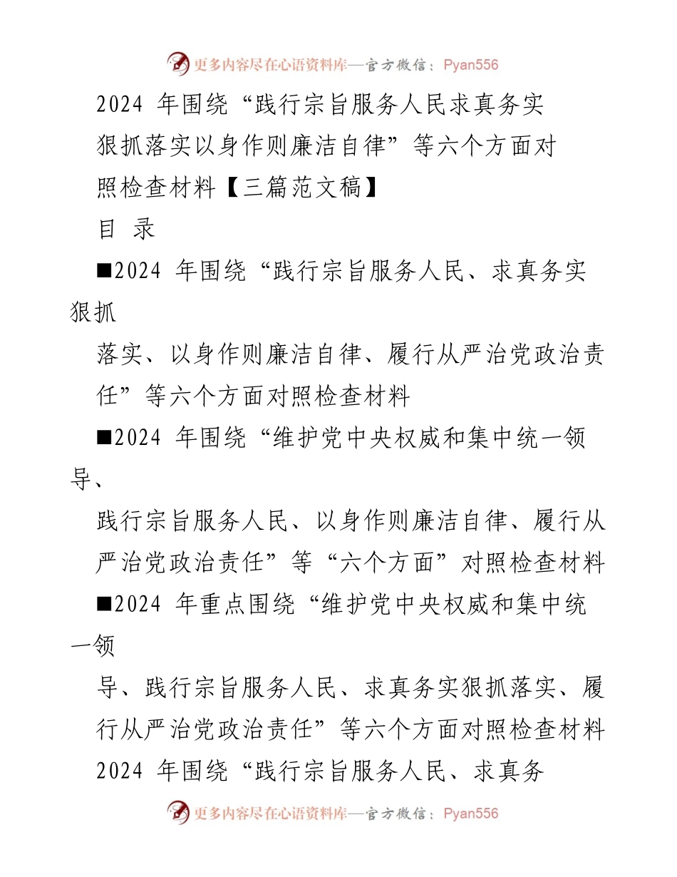 [对照检查材料] 2023年度民主生活会 - 2024年六个方面对照检查报告.docx_第1页