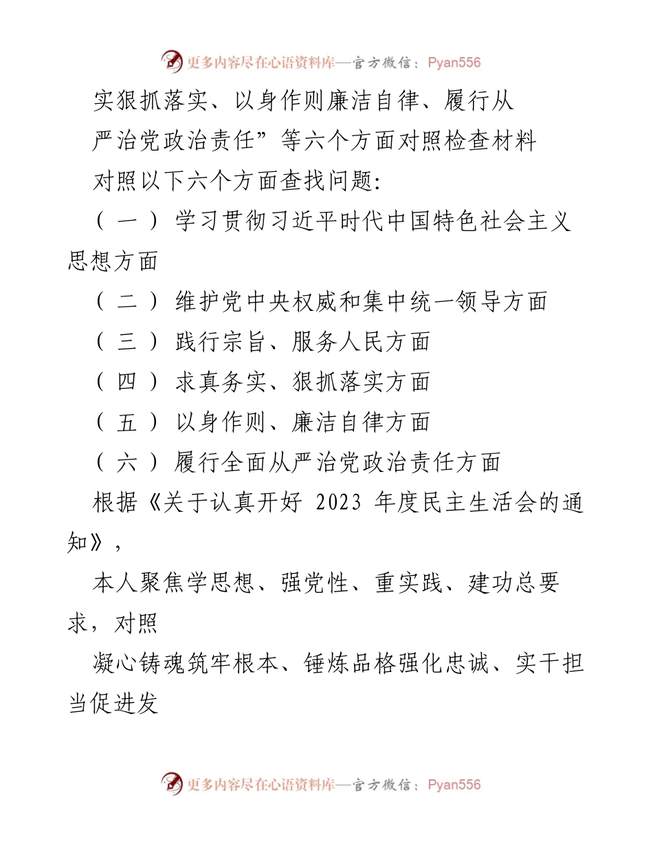 [对照检查材料] 2023年度民主生活会 - 2024年六个方面对照检查报告.docx_第2页