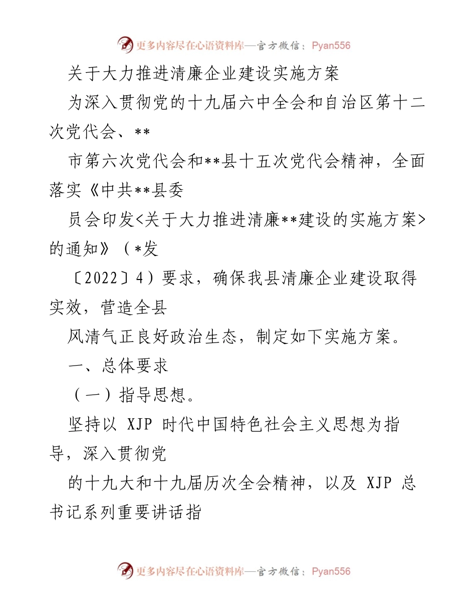 [实施方案] 清廉企业建设 - 推进清廉企业建设的实施方案.docx_第1页