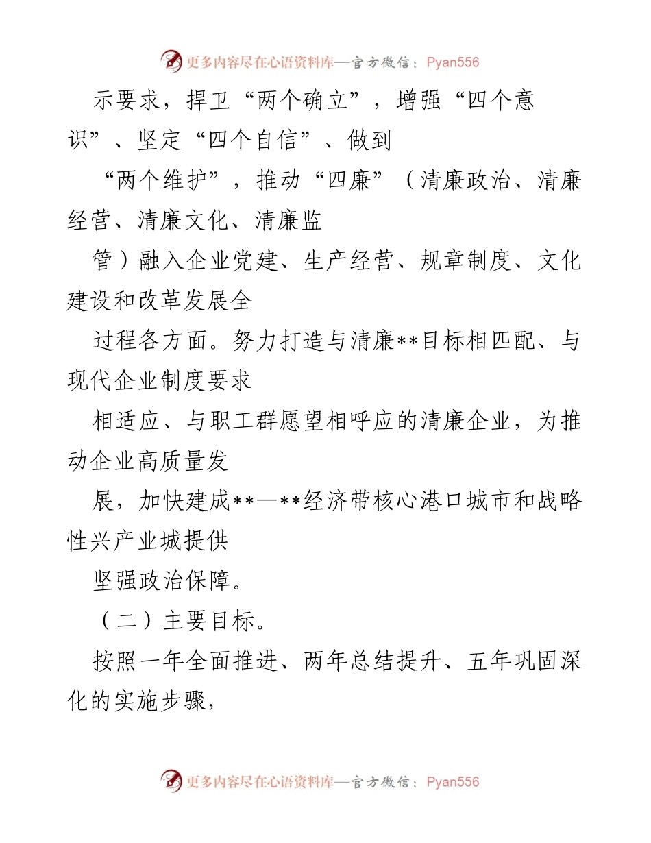 [实施方案] 清廉企业建设 - 推进清廉企业建设的实施方案.docx_第2页