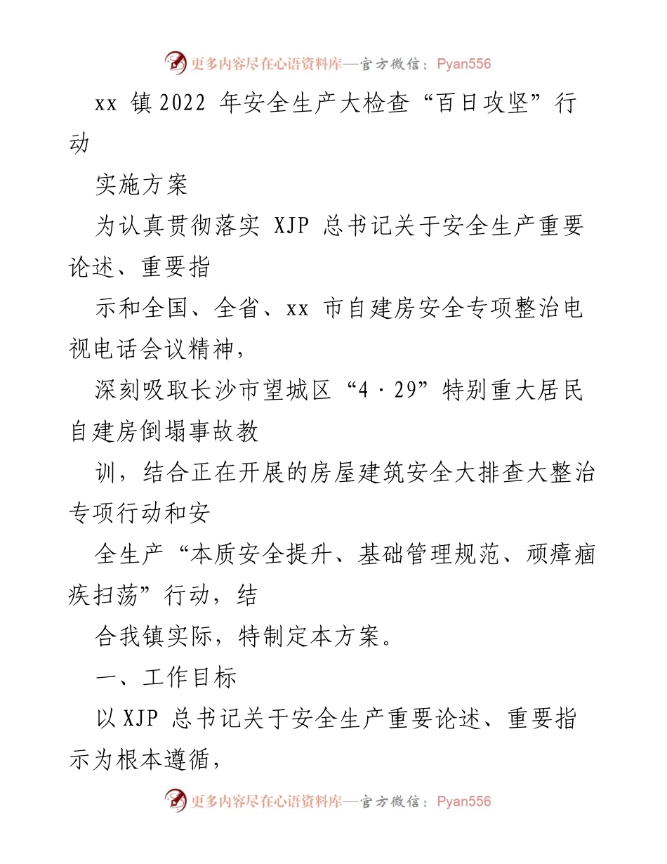 [实施方案] 安全生产大检查 - xx 镇2022年安全生产“百日攻坚”行动实施方案.docx_第1页