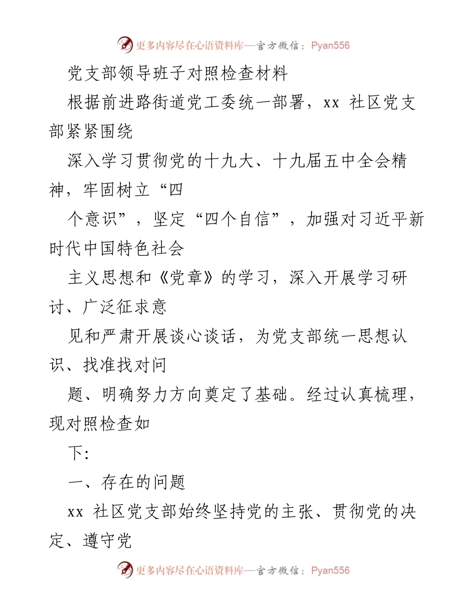 [对照检查材料] 党支部工作 - xx社区党支部对照检查报告.docx_第1页