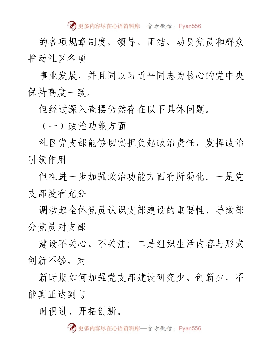 [对照检查材料] 党支部工作 - xx社区党支部对照检查报告.docx_第2页