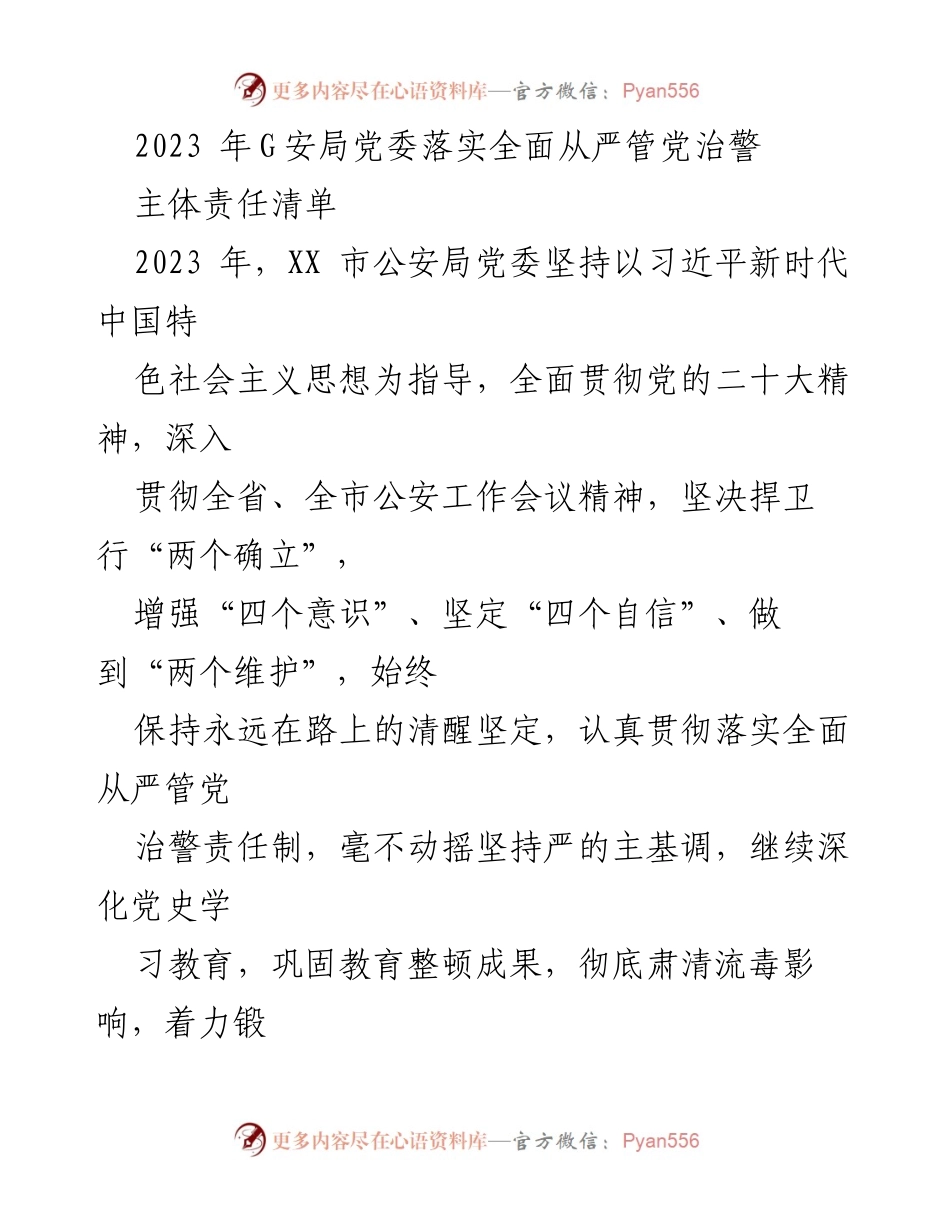 [工作总结] 2023年公安局党委工作 - 2023年G安局党委全面从严管党治警责任落实总结.docx_第1页