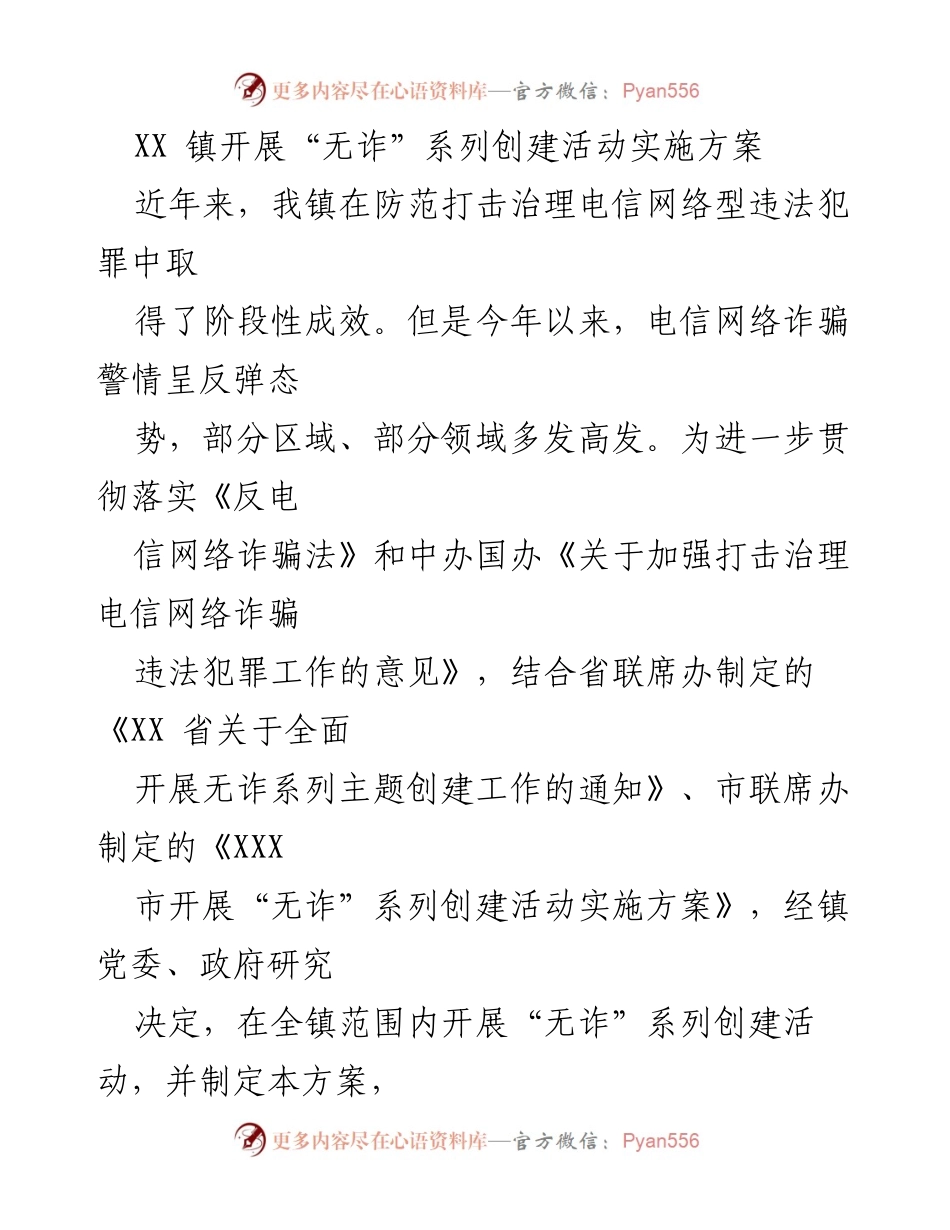 [实施方案] 镇级活动 - XX镇“无诈”系列创建活动实施方案.docx_第1页