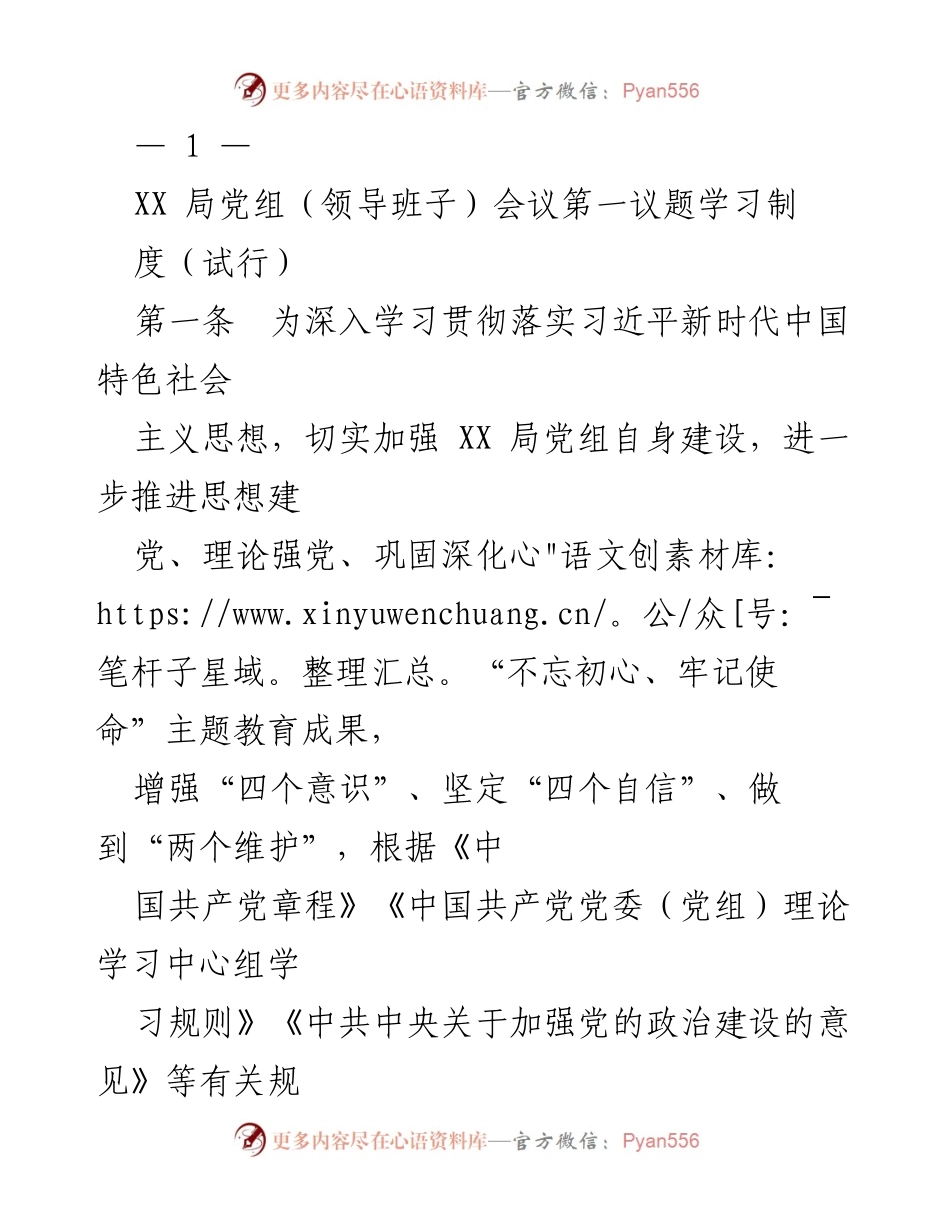 [工作制度] 党组会议 - XX局党组学习制度（试行）.docx_第1页