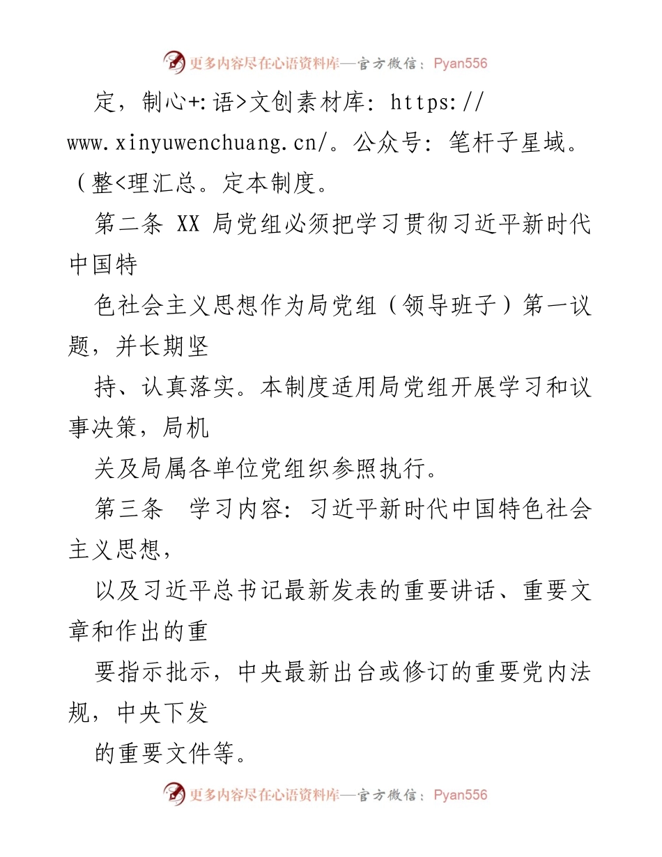 [工作制度] 党组会议 - XX局党组学习制度（试行）.docx_第2页