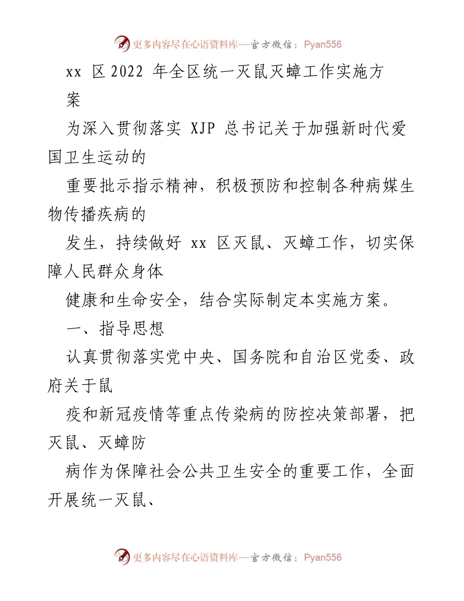 [实施方案] 公共卫生工作 - xx 区2022年灭鼠灭蟑工作实施方案.docx_第1页