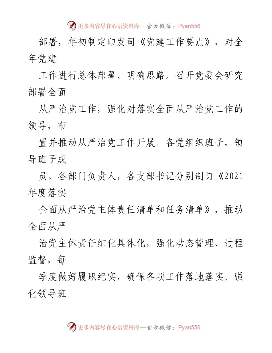 [工作总结] 2021年度 - 2021年度全面从严治党主体责任落实工作总结.docx_第2页