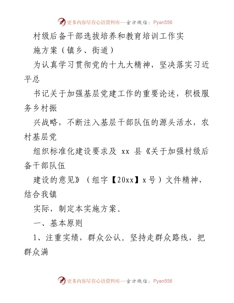 [实施方案] 村级干部选拔 - 村级后备干部选拔培养实施方案_1.docx_第1页