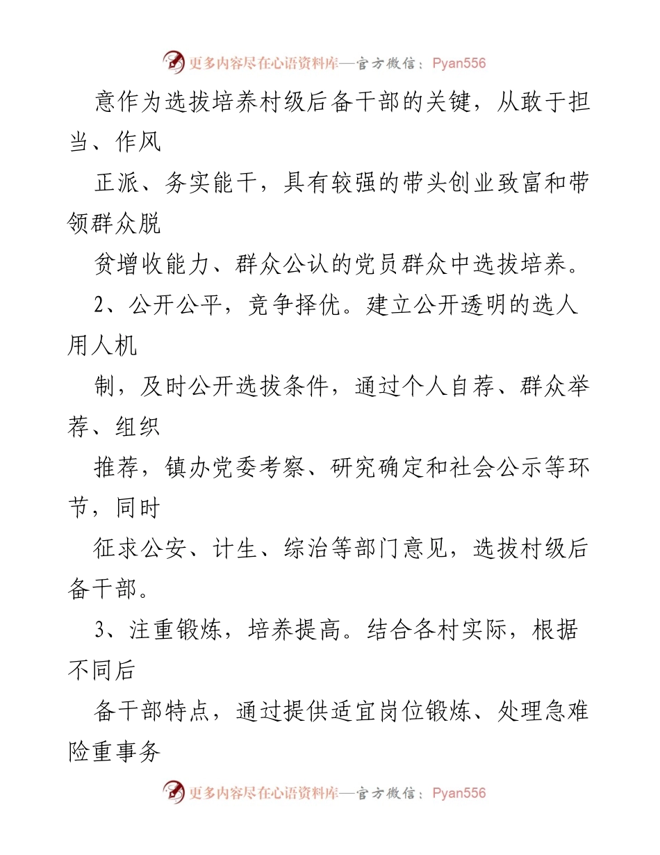 [实施方案] 村级干部选拔 - 村级后备干部选拔培养实施方案_1.docx_第2页