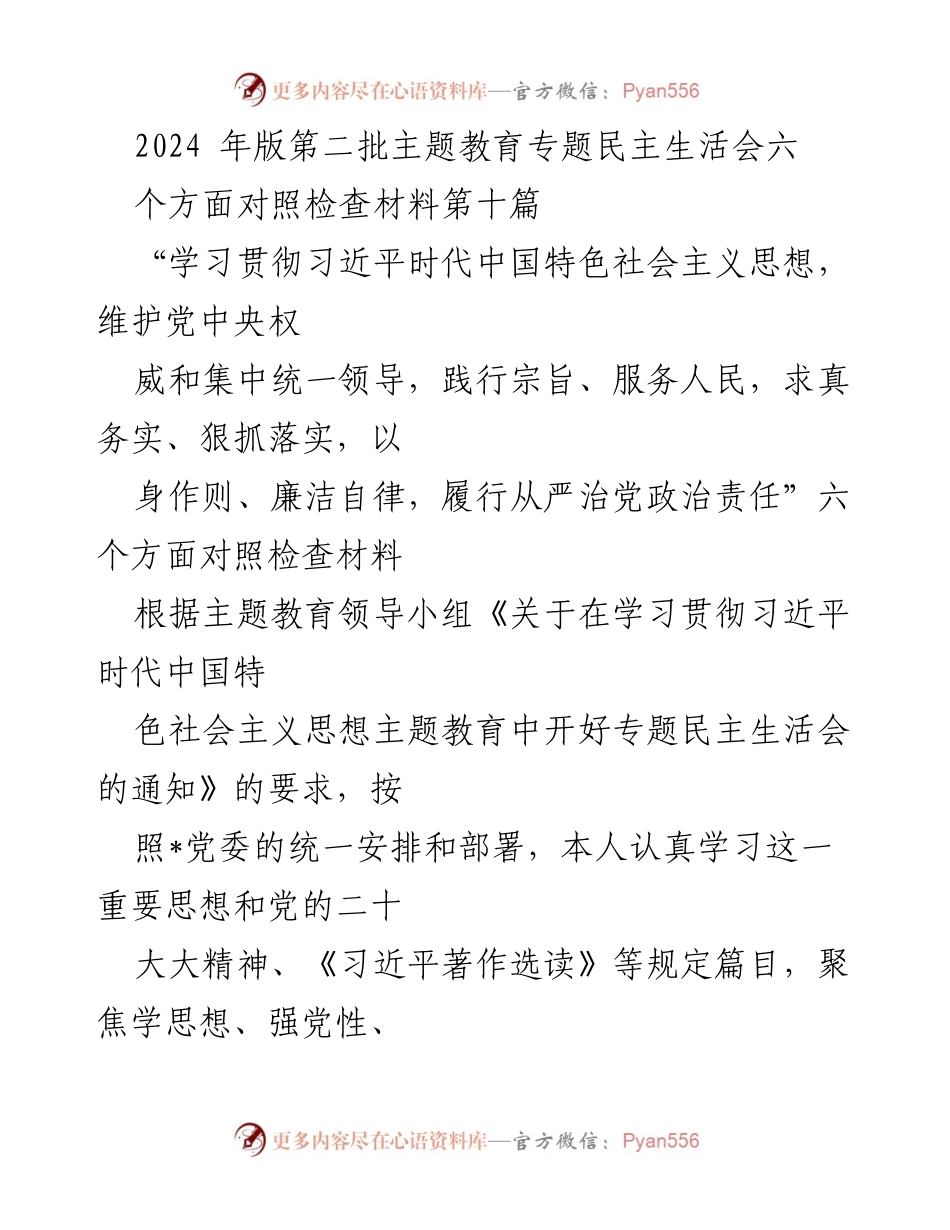 [对照检查材料] 专题民主生活会 - 深入学习习近平新时代中国特色社会主义思想的对照检查与整改措施.docx_第1页