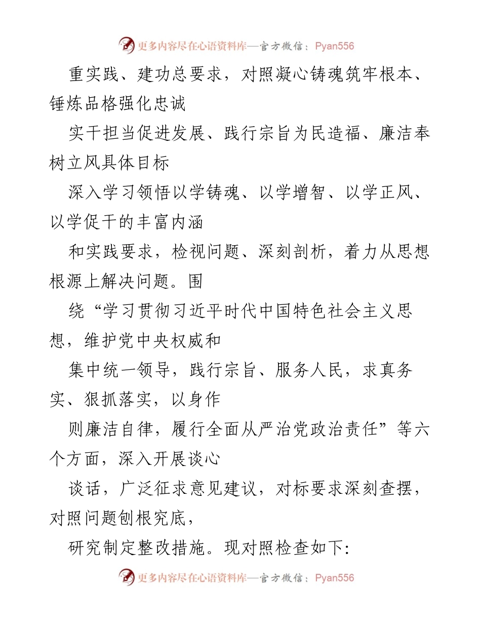 [对照检查材料] 专题民主生活会 - 深入学习习近平新时代中国特色社会主义思想的对照检查与整改措施.docx_第2页